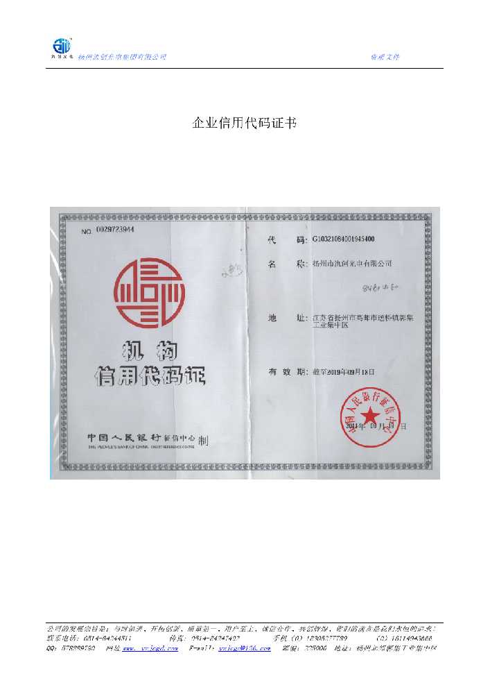 临清市企业信用代码证书